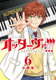 オッターヴァ！！！ 小さな手のピアニスト 分冊版 6