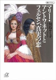 マリー・アントワネットとフェルセン、真実の恋