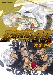 ＺＯＮＥ‐００　第１０巻