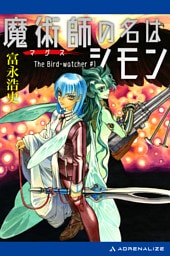 魔術師（マグス）の名はシモン