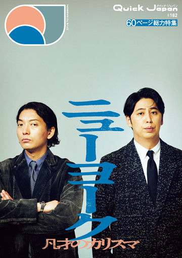 クイック・ジャパン