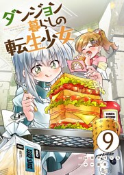 ダンジョン暮らしの転生少女【単話版】 9