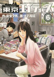 東京エイティーズ（６）