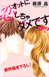 Love Silky オットに恋しちゃダメですか？ story11