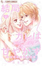 結局カレは甘やかす～瓜生花子よみきり集～（２）
