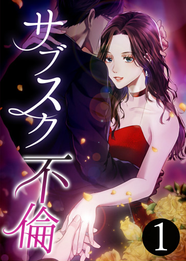 サブスク不倫【単行本版】