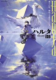 ハルタ 2025-JUNE volume 125