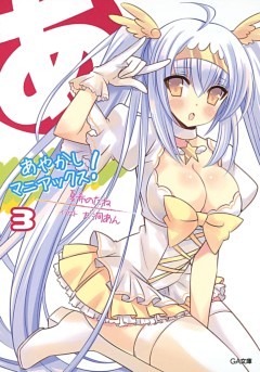 あやかしマニアックス！３