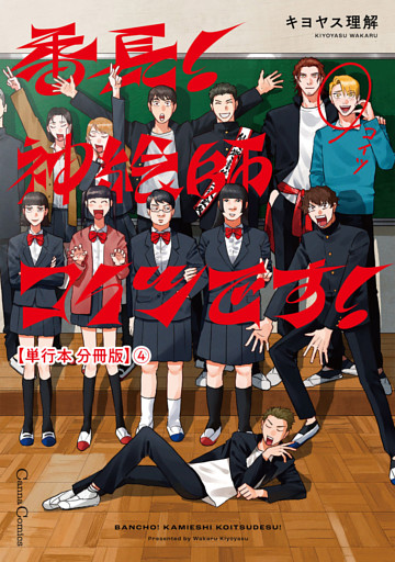 番長！　神絵師コイツです！【単行本 分冊版】４