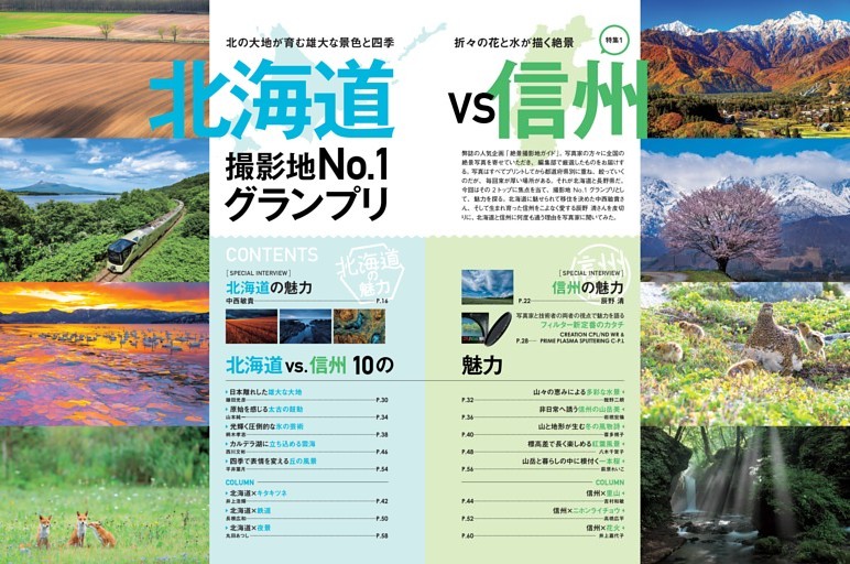 【特集】北海道 VS. 信州 撮影地No.1グランプリ