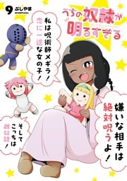 うちの奴隷が明るすぎる 9巻