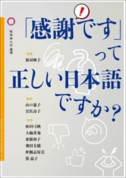 「感謝です」って正しい日本語ですか？