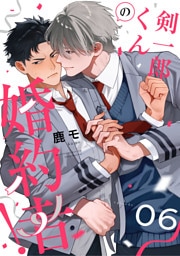 剣一郎くんの婚約者！　act.6 前編