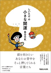 しいたけ.の小さな開運ＢＯＯＫ