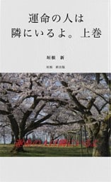 運命の人は隣にいるよ。上巻