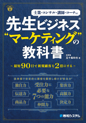 先生ビジネス(R)“マーケティング”の教科書