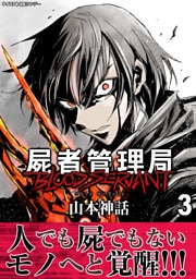 屍者管理局 ブラッドサーヴァント（３）