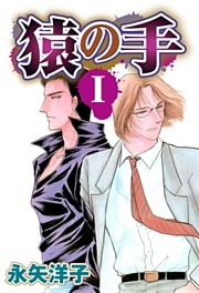 猿の手 【単話売り】
