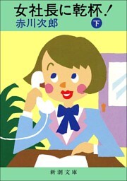 女社長に乾杯！(下）