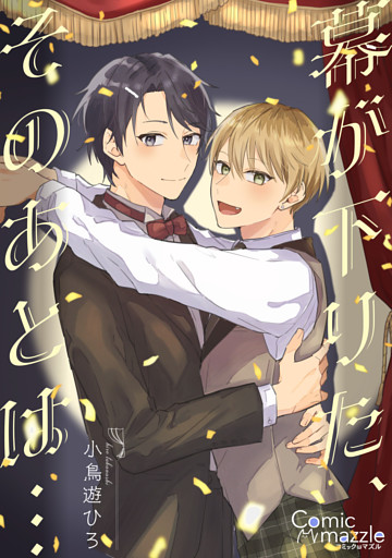 幕が下りた、そのあとは…【コミックス版】