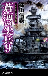 蒼海の尖兵９　イギリス沖海戦