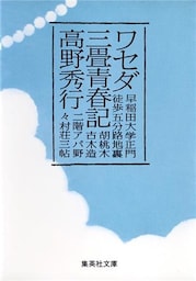 ワセダ三畳青春記