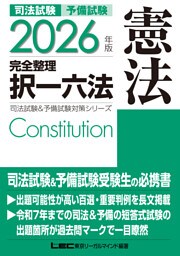 2026年版 司法試験&予備試験 完全整理択一六法 憲法