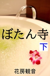 ぼたん寺　下
