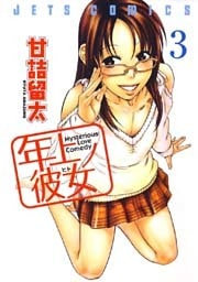 年上ノ彼女(ヒト)　3巻
