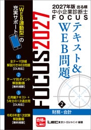 2027年版出る順中小企業診断士 FOCUSテキスト&WEB問題 2 財務・会計