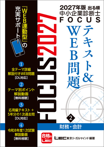 2027年版出る順中小企業診断士FOCUSシリーズ