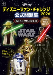 ディズニーファン・チャレンジ２０２６　公式問題集　ＳＴＡＲ　ＷＡＲＳコース
