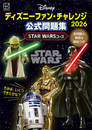ディズニーファン・チャレンジ２０２６　公式問題集　ＳＴＡＲ　ＷＡＲＳコース