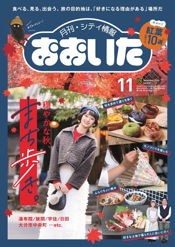 月刊・シティ情報おおいた 11月号