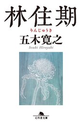 林住期