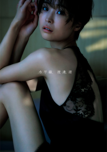 渡邊渚1st写真集「水平線」