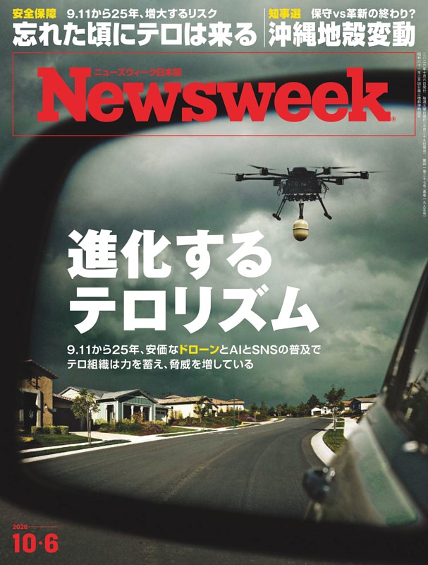 ニューズウィーク日本版 10月6日号