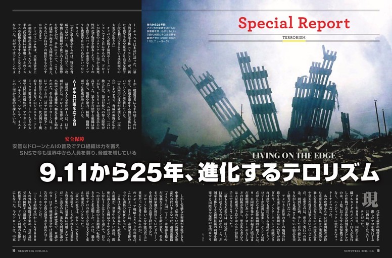 安全保障　9.11から25年、進化するテロリズム