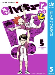れっつ！ハイキュー！？ 5