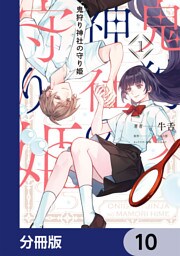 鬼狩り神社の守り姫【分冊版】　10