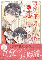 ラチェリアの恋 3