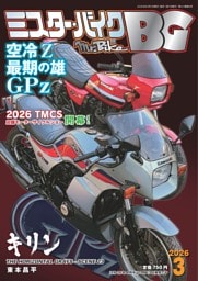 ミスター・バイクBG 3月号