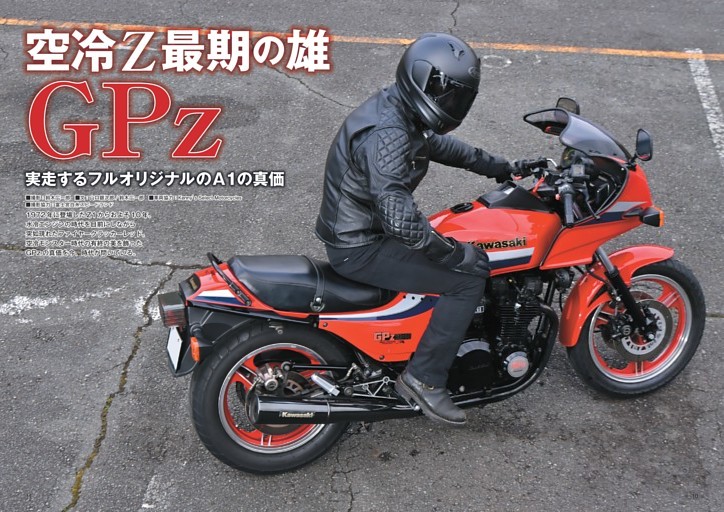 【特集１】 『空冷Ｚ最期の雄GPz』