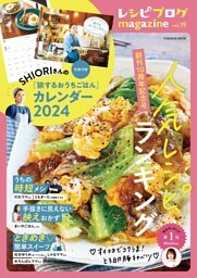 レシピブログmagazine Vol.19