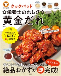 クックパッド ☆栄養士のれしぴ☆黄金だれ