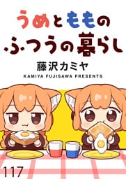 うめともものふつうの暮らし　ストーリアダッシュ連載版　第117話