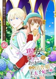 聖女になりたい訳ではありませんが　辺境からきた田舎娘なのに王太子妃候補に選ばれてしまいました！？【単話版】 第46話　王都・二度目の花祭 46