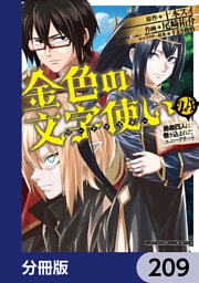 金色の文字使い　―勇者四人に巻き込まれたユニークチート―【分冊版】　209