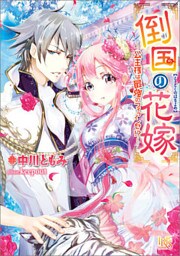 倒国の花嫁～公主様は最強のフィアンセ！？～