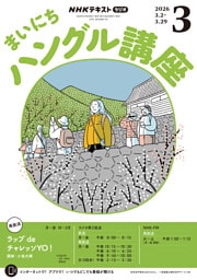 ＮＨＫラジオ まいにちハングル講座2026年3月号